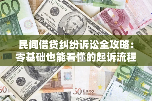 武汉民间借贷纠纷诉讼全攻略:零基础也能看懂的起诉流程与证据整理指南 武汉民间借贷纠纷诉讼全攻略:零基础也能看懂的起诉流程与证据整理指南