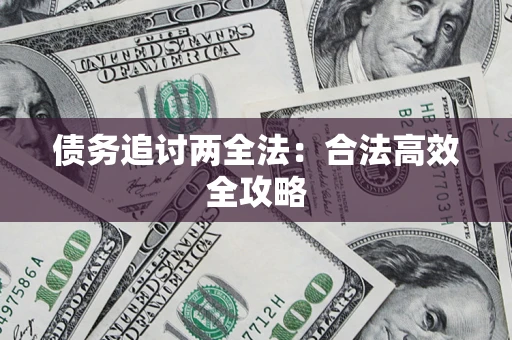 武汉债务追讨两全法：合法高效全攻略