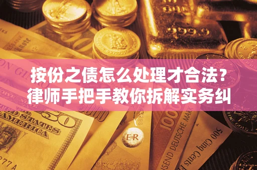 武汉按份之债怎么处理才合法？律师手把手教你拆解实务纠纷