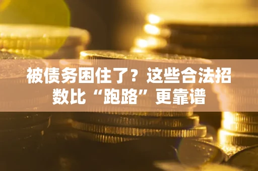 武汉被债务困住了？这些合法招数比“跑路”更靠谱