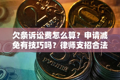 武汉欠条诉讼费怎么算？申请减免有技巧吗？律师支招合法省钱