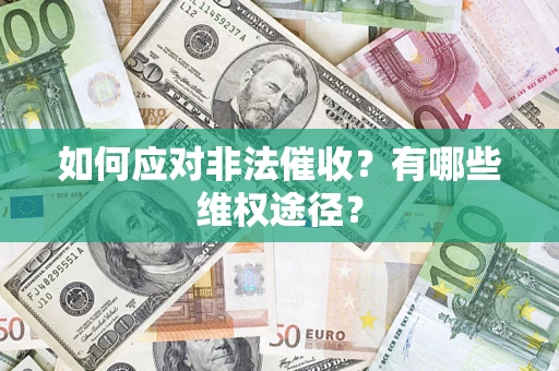 武汉如何应对非法催收？有哪些维权途径？