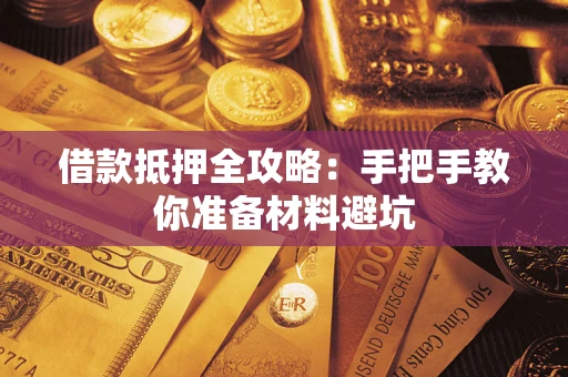 武汉借款抵押全攻略：手把手教你准备材料避坑