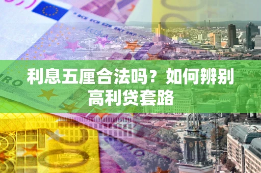 武汉利息五厘合法吗？如何辨别高利贷套路