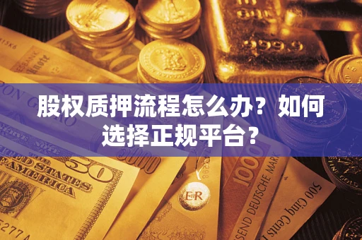 武汉股权质押流程怎么办？如何选择正规平台？