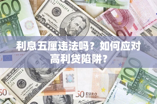 武汉利息五厘违法吗？如何应对高利贷陷阱？