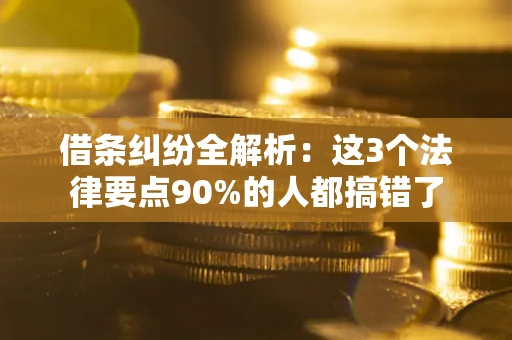 武汉借条纠纷全解析：这3个法律要点90%的人都搞错了
