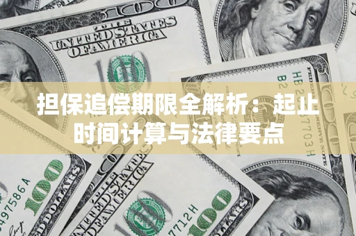 武汉担保追偿期限全解析：起止时间计算与法律要点