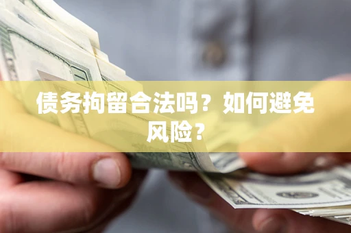 武汉债务拘留合法吗？如何避免风险？