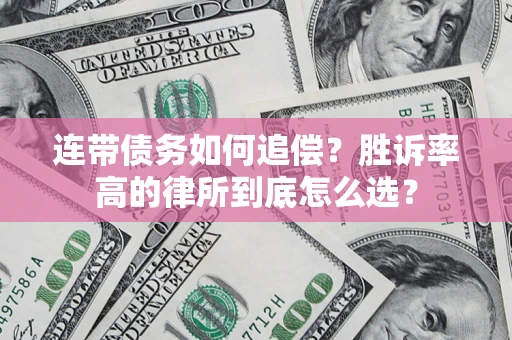 武汉连带债务如何追偿？胜诉率高的律所到底怎么选？