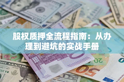武汉股权质押全流程指南：从办理到避坑的实战手册