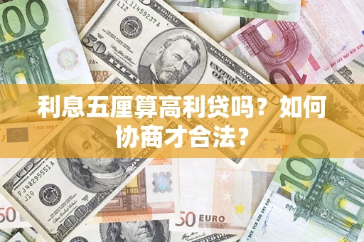 武汉利息五厘算高利贷吗？如何协商才合法？