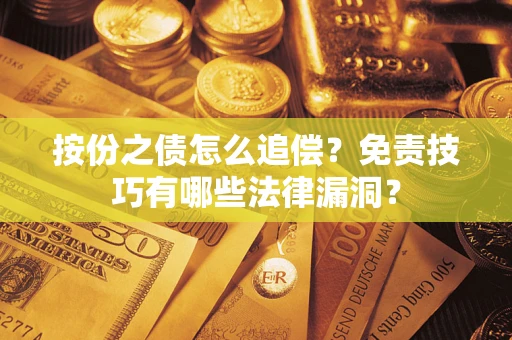 武汉按份之债怎么追偿？免责技巧有哪些法律漏洞？