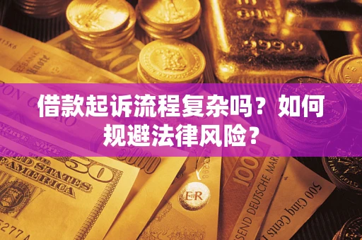 武汉借款起诉流程复杂吗？如何规避法律风险？