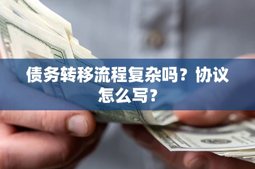 武汉债务转移流程复杂吗？协议怎么写？