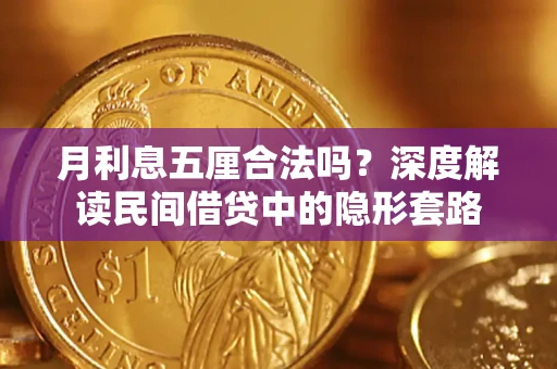 武汉月利息五厘合法吗？深度解读民间借贷中的隐形套路