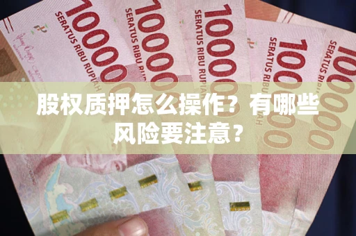 武汉股权质押怎么操作？有哪些风险要注意？