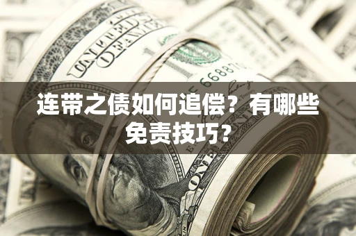 武汉连带之债如何追偿？有哪些免责技巧？