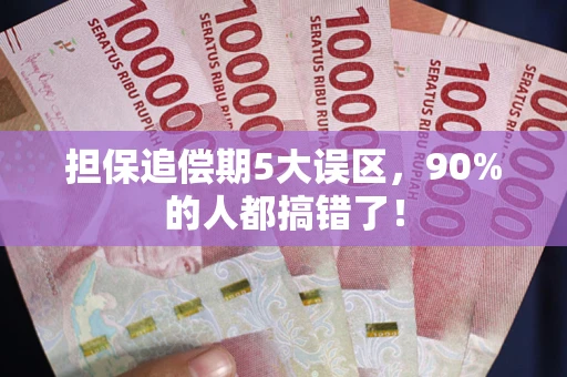 武汉担保追偿期5大误区，90%的人都搞错了！