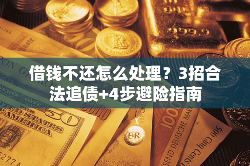武汉借钱不还怎么处理？3招合法追债+4步避险指南