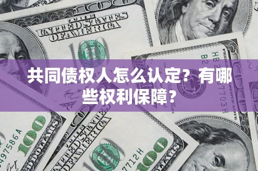 武汉共同债权人怎么认定？有哪些权利保障？