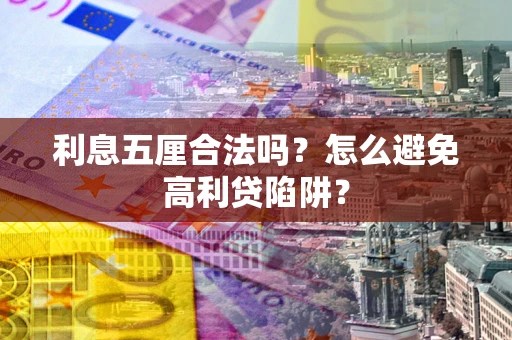 武汉利息五厘合法吗？怎么避免高利贷陷阱？