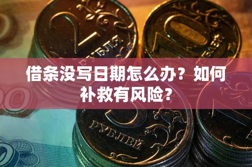 武汉借条没写日期怎么办？如何补救有风险？