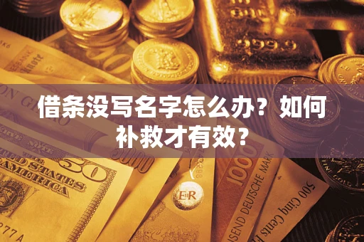 武汉借条没写名字怎么办？如何补救才有效？