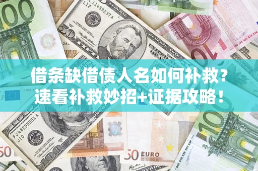 武汉借条缺借债人名如何补救？速看补救妙招+证据攻略！
