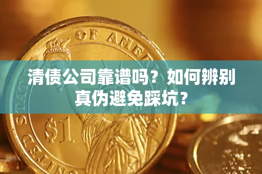 武汉清债公司靠谱吗？如何辨别真伪避免踩坑？
