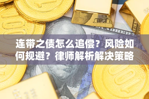 武汉连带之债怎么追偿？风险如何规避？律师解析解决策略