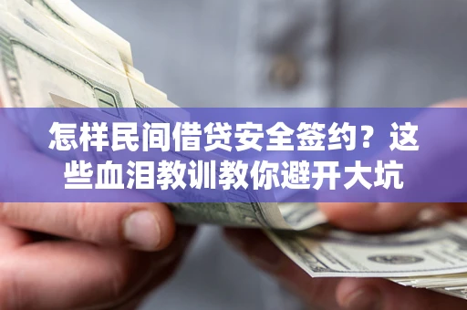 武汉怎样民间借贷安全签约？这些血泪教训教你避开大坑