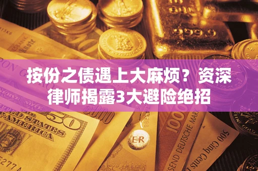 武汉按份之债遇上大麻烦？资深律师揭露3大避险绝招