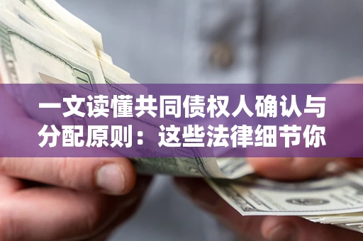武汉一文读懂共同债权人确认与分配原则：这些法律细节你可能不知道