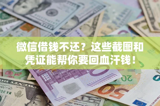 武汉微信借钱不还？这些截图和凭证能帮你要回血汗钱！