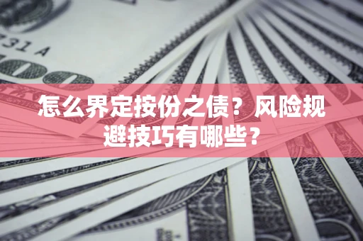 武汉怎么界定按份之债？风险规避技巧有哪些？