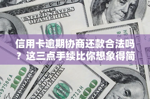 武汉信用卡逾期协商还款合法吗？这三点手续比你想象得简单