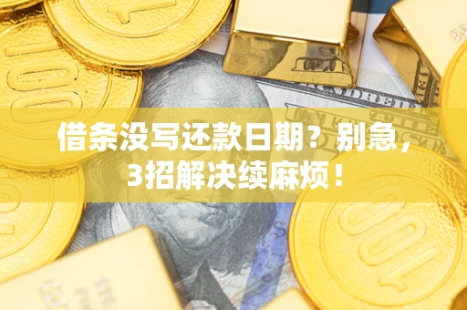 武汉借条没写还款日期？别急，3招解决续麻烦！