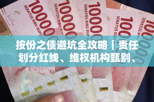 武汉按份之债避坑全攻略｜责任划分红线、维权机构甄别、纠纷处理全流程拆解