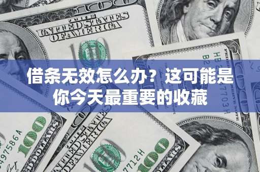 武汉借条无效怎么办？这可能是你今天最重要的收藏
