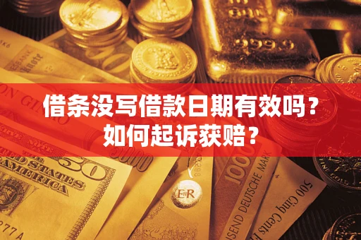 武汉借条没写借款日期有效吗？如何起诉获赔？