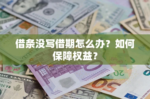 武汉借条没写借期怎么办？如何保障权益？