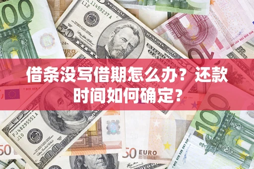 武汉借条没写借期怎么办？还款时间如何确定？
