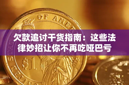 武汉欠款追讨干货指南：这些法律妙招让你不再吃哑巴亏