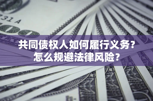 武汉共同债权人如何履行义务？怎么规避法律风险？