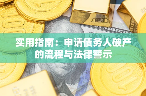 武汉实用指南：申请债务人破产的流程与法律警示