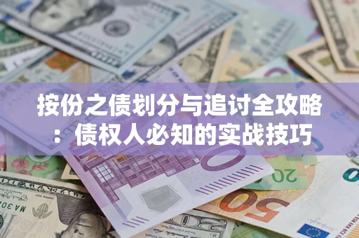 武汉按份之债划分与追讨全攻略：债权人必知的实战技巧