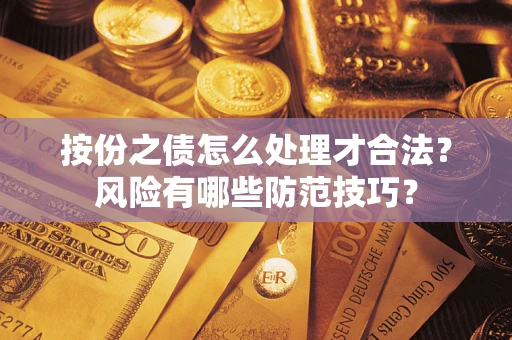 武汉按份之债怎么处理才合法？风险有哪些防范技巧？