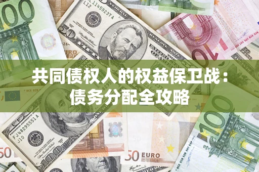 武汉共同债权人的权益保卫战：债务分配全攻略