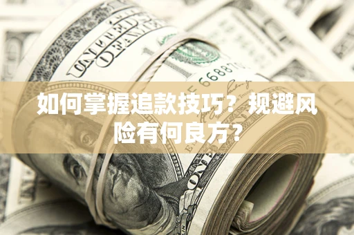 武汉如何掌握追款技巧？规避风险有何良方？